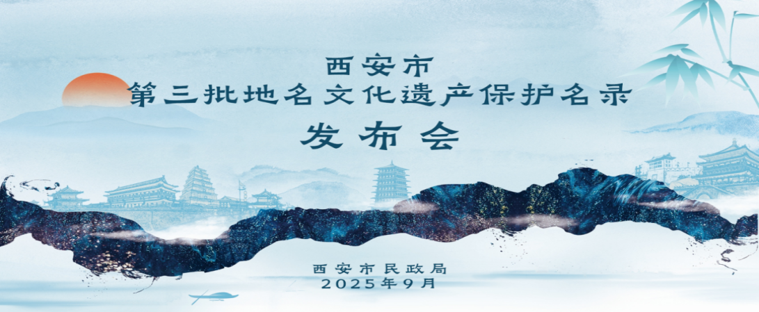 长安区累计41个地名入选西安地名文化遗产保护名录 数量居全市区县首位-长安区融媒体中心-西安网