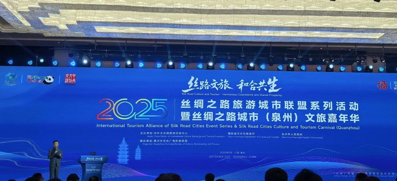 长安区参加2025丝绸之路旅游城市联盟系列活动暨丝绸之路城市(泉州)文旅嘉年华-长安区融媒体中心-西安网